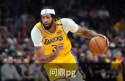 关于问鼎pg